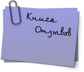 Отзывы Отзывы